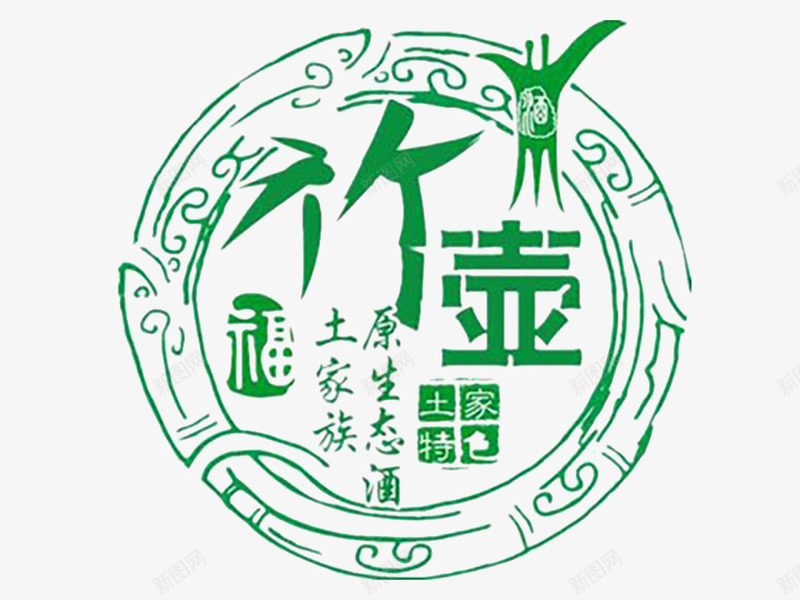 2017年竹子酒png免抠素材_新图网 https://ixintu.com 实物拍摄 平面海报标志 竹子酒 竹酒 餐饮酒业