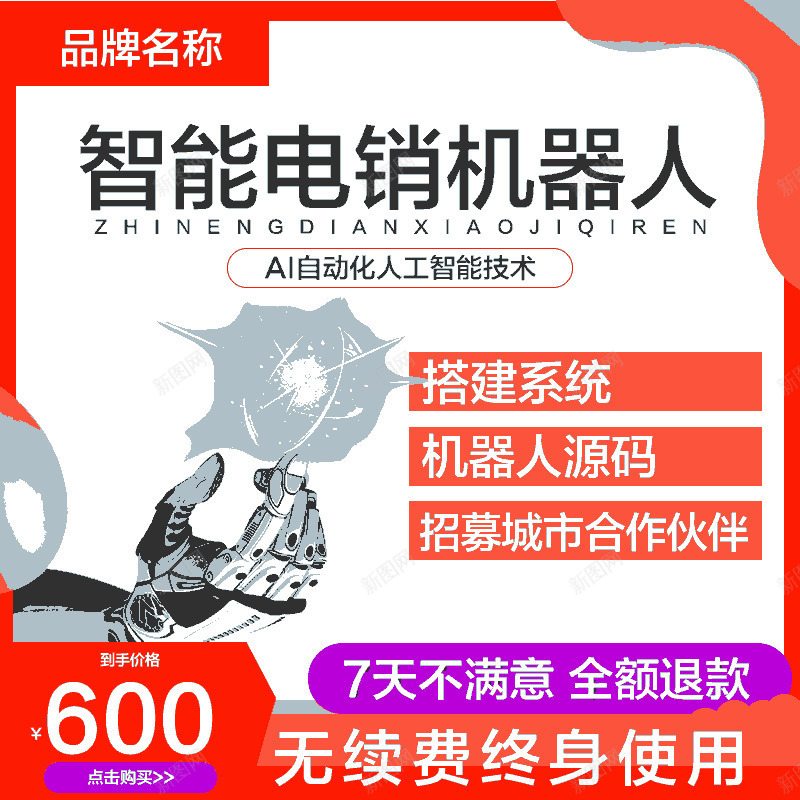 电销机器人淘宝主图psd免抠素材_新图网 https://ixintu.com 主图 主图模板 淘宝主图模板 电销主图 电销主图模板 电销机器人主图