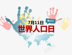 7月11世界人口日彩绘手掌高清图片