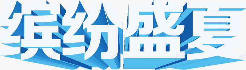 缤纷盛夏蓝色立体字png免抠素材_新图网 https://ixintu.com 盛夏 立体 缤纷 蓝色