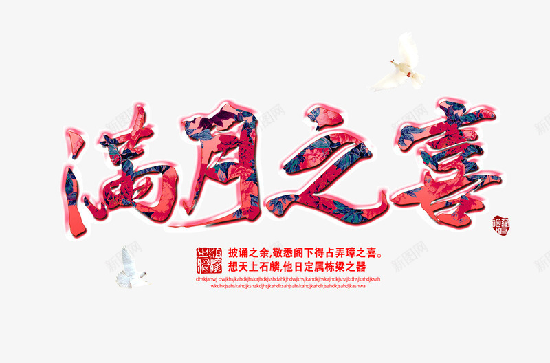 满月之宴字体png免抠素材_新图网 https://ixintu.com 周岁宴 满月酒 艺术字设计