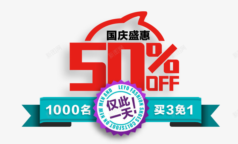 国庆盛会促销活动png免抠素材_新图网 https://ixintu.com 促销文案 国庆盛会 海报 海报素材