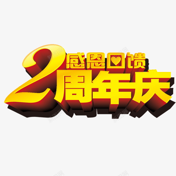 2周年庆艺术字png免抠素材_新图网 https://ixintu.com 促销 周年 感恩 艺术字