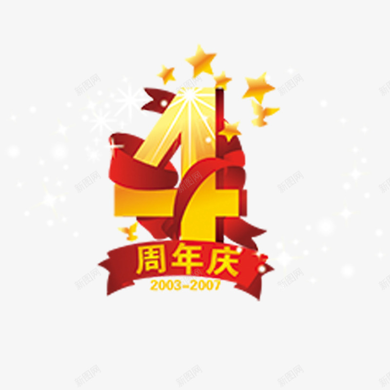 4周年庆png免抠素材_新图网 https://ixintu.com 4周年庆 字体设计 立体字 艺术字