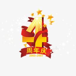 4周年庆素材
