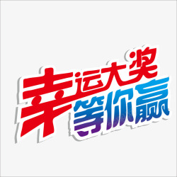 抽奖字体素材