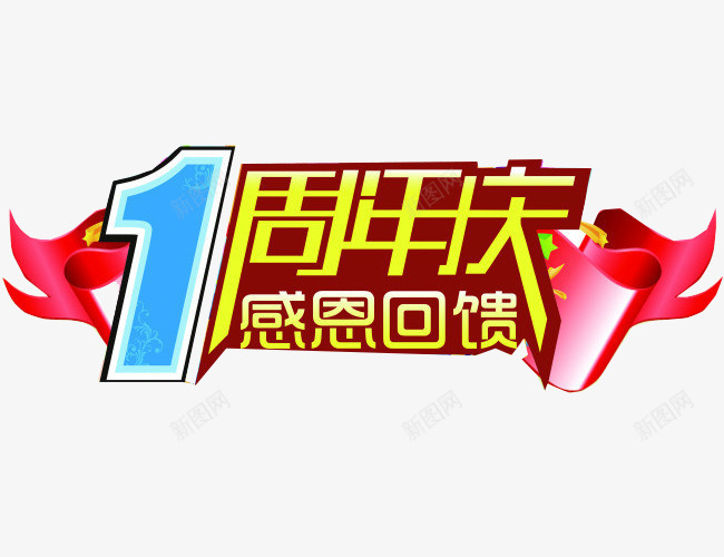 1周年庆png免抠素材_新图网 https://ixintu.com 1周年庆 企业 促销 设计 设计素材