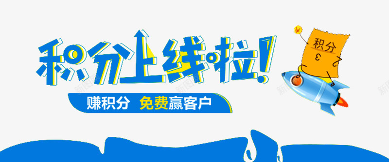 积分活动png免抠素材_新图网 https://ixintu.com 会员积分 兑换 兑换海报 抽奖 积分 积分会员 积分传单 积分抽奖 积分换购 积分活动 超值兑换 超市积分 超市积分活动