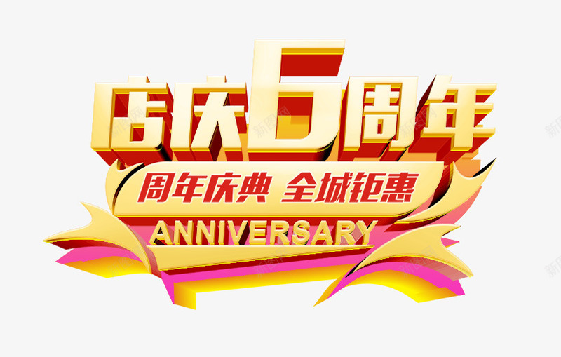 创意合成立体感效果店庆6周年png免抠素材_新图网 https://ixintu.com 创意 合成 周年 效果 立体感