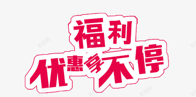 福利优惠享不停psd免抠素材_新图网 https://ixintu.com 优惠 促销 字体 打折 折扣 排版 文字 新图网 活动 福利 艺术字 钜惠