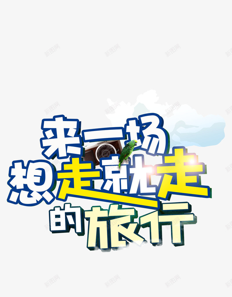 来一场想走就走的旅行字体png免抠素材_新图网 https://ixintu.com 出行 出行季 创意字体 夏天 字体设计 旅行 海报字体 白云