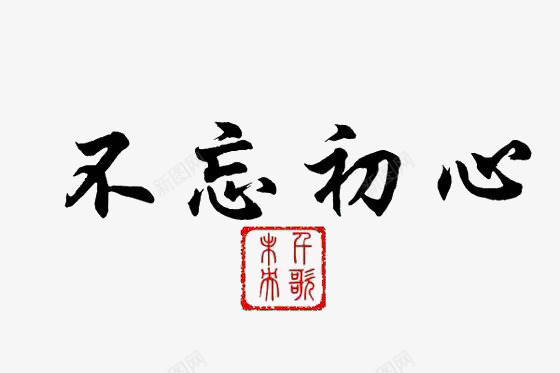 不忘初心艺术字png免抠素材_新图网 https://ixintu.com 不忘初心 不忘初心艺术字 毛笔字 黑色