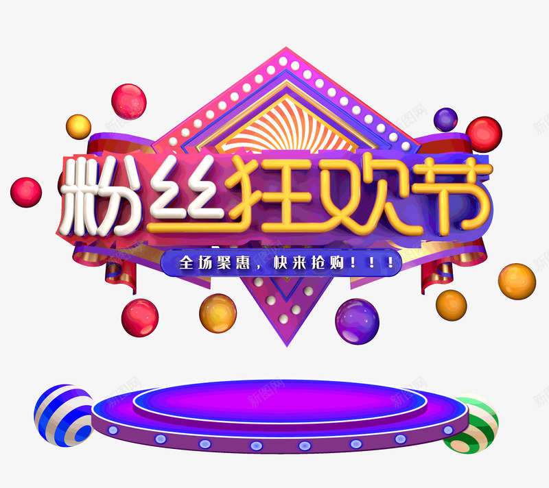 618粉丝狂欢节年中大促psd免抠素材_新图网 https://ixintu.com 618 年中大促 狂欢节 粉丝