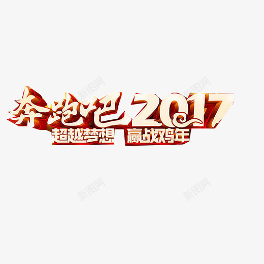 奔跑吧2017片png免抠素材_新图网 https://ixintu.com 2017 奔跑 宣传语 白色字体 赢战鸡年 超越梦想