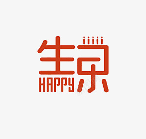 生日快乐png免抠素材_新图网 https://ixintu.com 红色 艺术字 英文 蜡烛