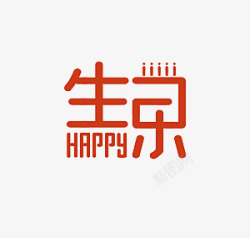 蜡烛艺术字生日快乐高清图片