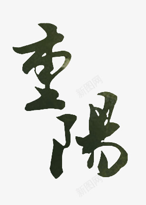 重阳png免抠素材_新图网 https://ixintu.com 毛笔字 深色 重阳节