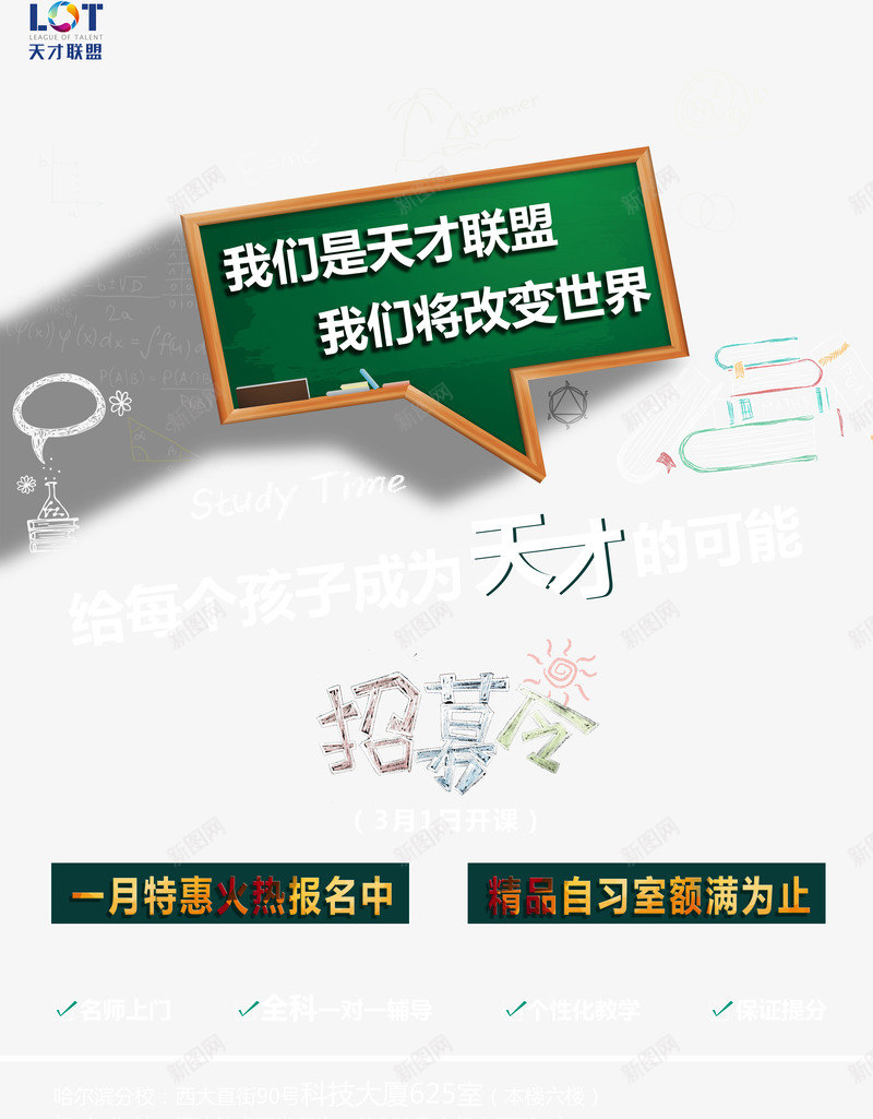 天才联盟招募令海报PSDpsd免抠素材_新图网 https://ixintu.com 天才联盟 广告海报PSD素材 招募令海报 招生广告 海报设计 艺术字 辅导班创意海报 辅导班宣传 辅导班广告素材 辅导班招生 辅导班海报 遮阳伞 黑板