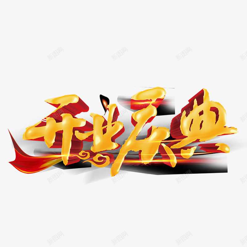 开业庆典png免抠素材_新图网 https://ixintu.com 周年庆 庆典 开业 立体字 艺术字