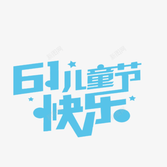 小清新儿童乐园六一节促销海报字png免抠素材_新图网 https://ixintu.com 儿童节 六一 节日快乐 蓝色 插画 小清新 元素 