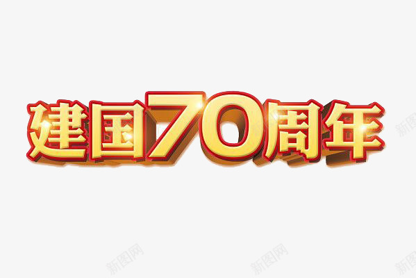 建国70周年庆祝字体png免抠素材_新图网 https://ixintu.com 70周年字体设计 70字体设计 建国70周年字体 建国70周年庆祝字体设计