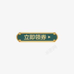 置顶按钮中国手绘风中式金属花纹边框领取按钮高清图片