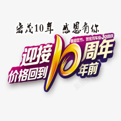 创意喜庆九周年十周年店庆高清图片