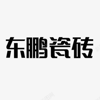 东鹏瓷砖logo图标图标