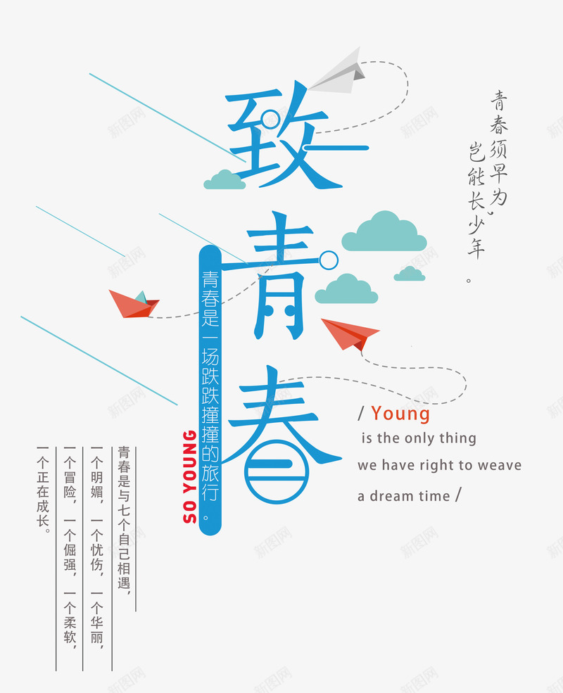 致青春艺术字png免抠素材_新图网 https://ixintu.com 创意 文字排版 纸飞机 致青春艺术字 艺术字免扣 青春主题