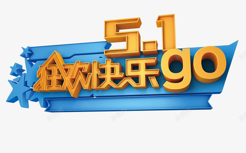 51欢乐gopng免抠素材_新图网 https://ixintu.com 51活动海报 51海报 51狂欢快乐GO psd分层素材 五一活动