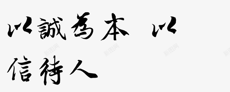 以诚为本以信待人png免抠素材_新图网 https://ixintu.com 字体 诚信 黑色