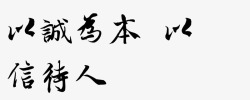 以诚为本以信待人素材