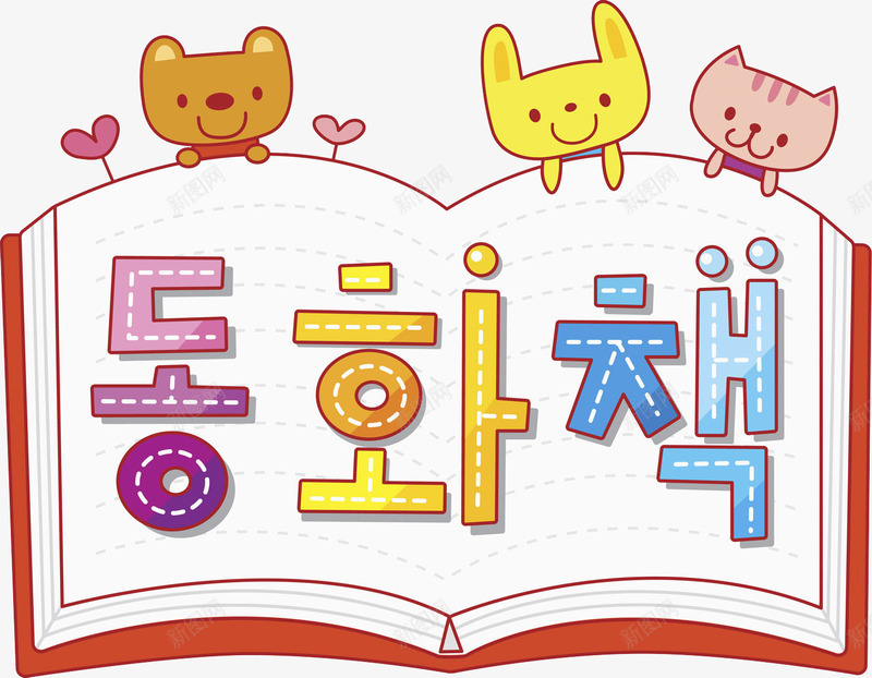 创意的书本装饰图png免抠素材_新图网 https://ixintu.com 书本 卡通 可爱的 小动物 手绘 插图 韩语字