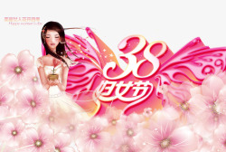 美丽少女38妇女节快乐PSD分层高清图片
