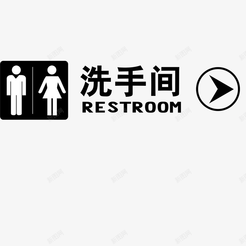 洗手间指示牌图标png_新图网 https://ixintu.com 公用 指示牌 标识 洗手间 洗手间指示牌