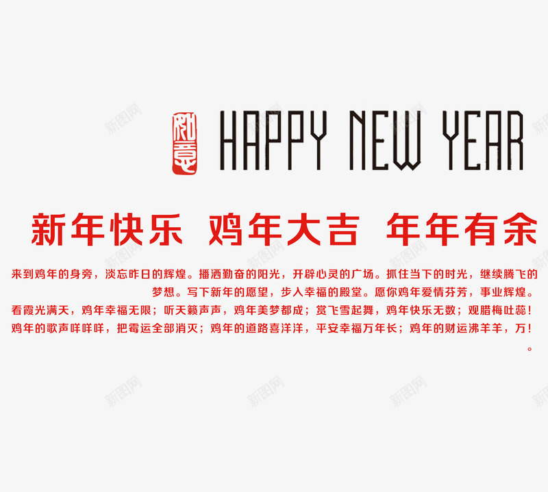 新年快乐鸡年大吉年年有余png免抠素材_新图网 https://ixintu.com 丁酉年 字体 字体排版 年年有余 新年快乐 鸡年 鸡年png 鸡年免抠 鸡年大吉