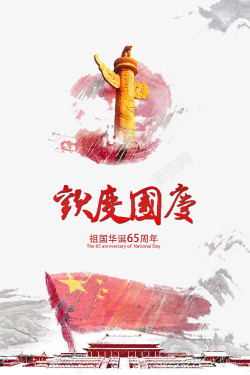 水墨天安门国庆宣传海报高清图片