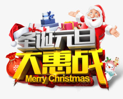 大惠战圣诞元旦大惠战个性化字体高清图片