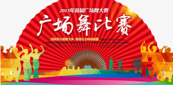 广场舞大赛素材