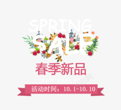 春季活动春季新品海报高清图片