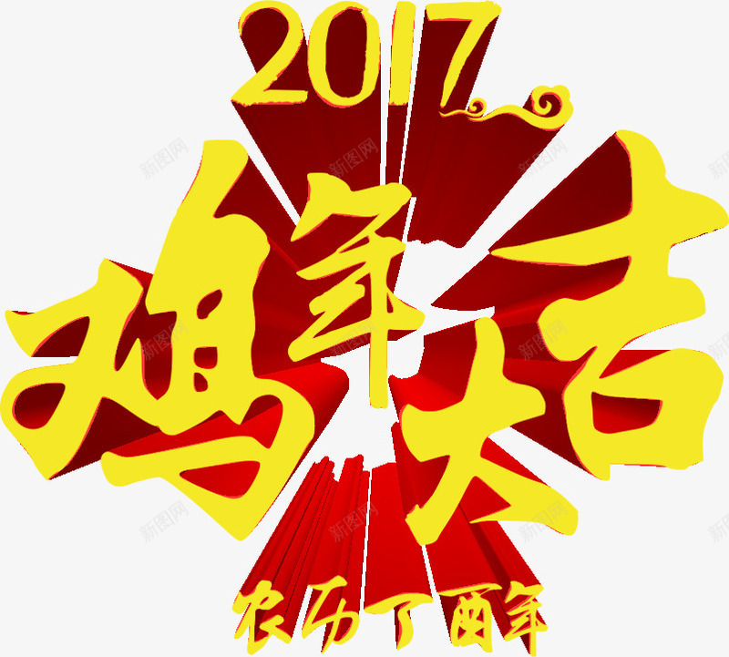 鸡年大吉艺术字png免抠素材_新图网 https://ixintu.com 2017 免抠 平面 素材 艺术字 鸡年