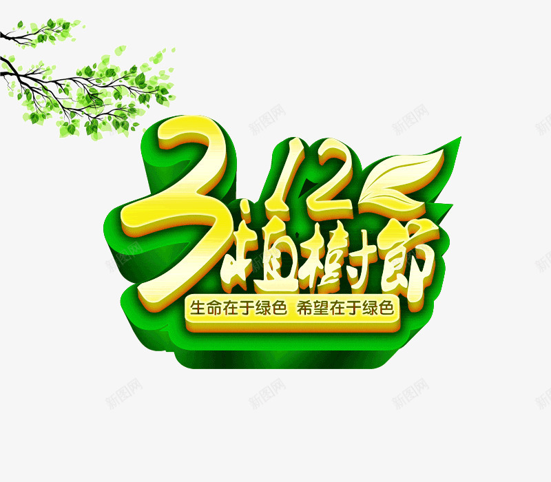 312植树节字体png免抠素材_新图网 https://ixintu.com 312 3月12 png 免抠图片 字体设计 树枝 植树节 绿叶 艺术字