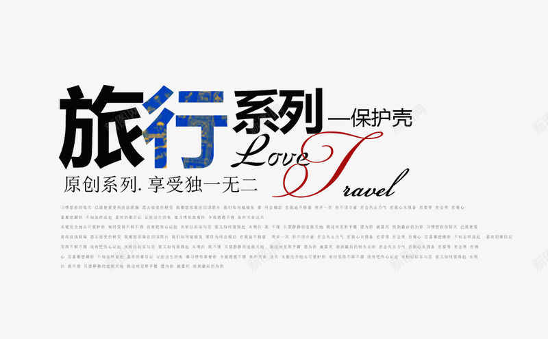 旅行系列保护壳艺术字png免抠素材_新图网 https://ixintu.com 原创系列 手机壳 文案 旅行系列保护壳艺术字