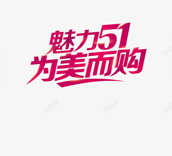 魅力51艺术字png免抠素材_新图网 https://ixintu.com 51劳动节 五一 五一促销 五一劳动节 五一劳动节大聚惠 五一大放价 五一宣传 五一节 五一钜惠 五一黄金周 促销 劳动节 劳动节快乐 劳动节素材 平面素材 庆祝五一劳动节 欢度五一快乐 立体字