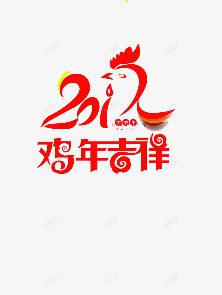 2017鸡年图标png_新图网 https://ixintu.com 2017年 吉祥 鸡年 鸡年logo 鸡年标志