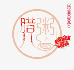 传统节腊八粥字高清图片