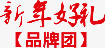 新年好礼红色毛笔字png免抠素材_新图网 https://ixintu.com 新年 毛笔字 红色