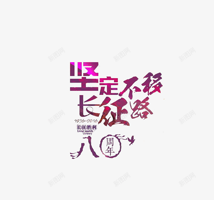 坚定不移长征路文字png免抠素材_新图网 https://ixintu.com 80周年 胜利 艺术字