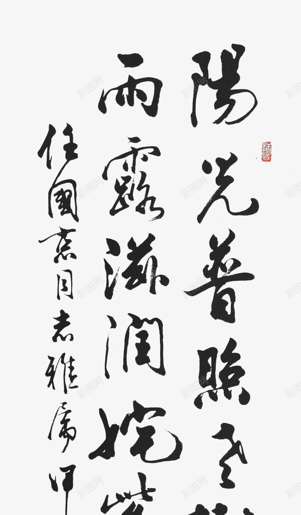 毛笔字字画png免抠素材_新图网 https://ixintu.com 中国风 书法 字画 毛笔字 黑色