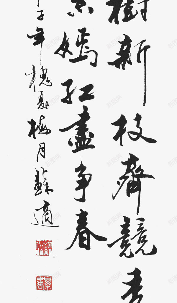 毛笔字字画png免抠素材_新图网 https://ixintu.com 中国风 书法 字画 毛笔字 黑色